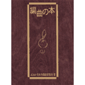 編曲の本【メール便不可商品】【沖縄・離島以外送料無料】