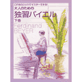楽譜 大人のための 独習バイエル 下 これならひとりでマスターできる 【楽譜のみ】