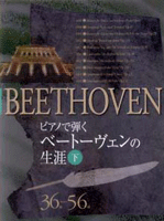楽譜 ピアノで弾く ベートーヴェンの生涯 下