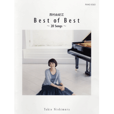 ピアノソロ 西村由紀江 Best of best〜20songs〜【楽譜】【メール便を選択の場合送料無料】