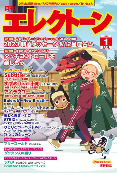 月刊エレクトーン2023年1月号の商品画像