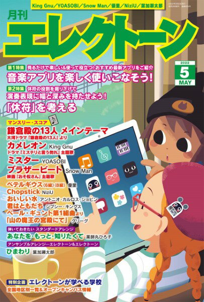 月刊エレクトーン 2022年5月号