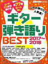 Go！Go！GUITAR2018年1月号増刊 これが弾けたら人気者！ギター弾語BEST2017～2018