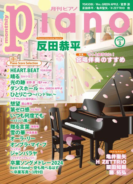 月刊ピアノ2024年3月号