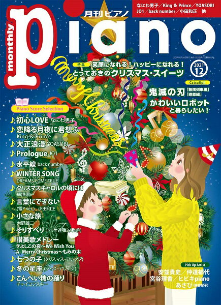 月刊ピアノ 2021年12月号