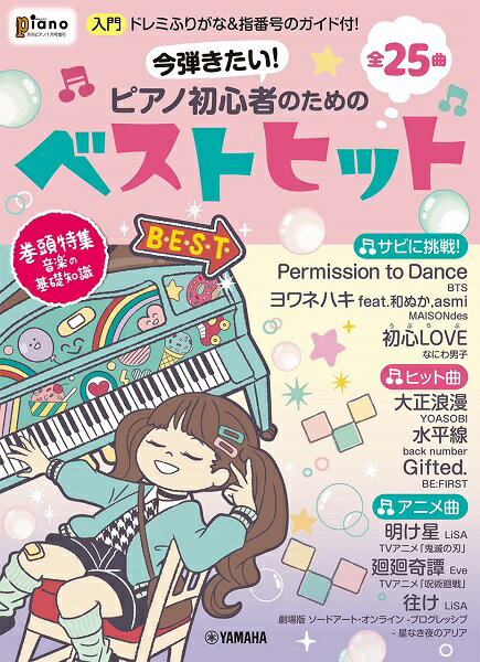 月刊ピアノ2022年1月号増刊 今弾きたい！ピアノ初心者のためのベストヒット〜ドレミふりがな＆指番号のガイド付！〜