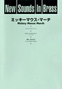 楽譜 ニュー・サウンズ・イン・ブラス ミッキーマウス・マーチ【沖縄・離島以外送料無料】