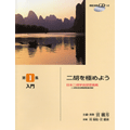 楽譜 日本ニ胡学会認定曲集 ニ胡を極めよう 第1集 入門／1 模範演奏CD付