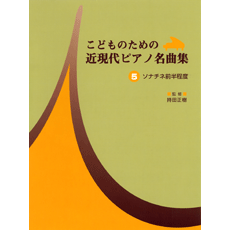 楽譜 こどものための 近現代ピアノ名曲集5 ソナチネ前半程度