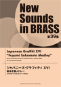 楽譜 ニュー・サウンズ・イン・ブラス 第39集ジャパニーズ・グラフィティX6サカモトフユミ