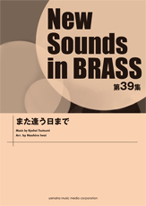 楽譜 【取寄品】New Sounds in Brass NSB第39集 また逢う日まで【沖縄・離島以外送料無料】