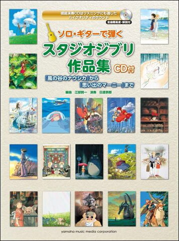 【取寄品】ソロギターで弾く スタジオジブリ作品集 CD付 「風の谷のナウシカ」から「思い出のマーニー」まで【楽譜】【メール便を選択の場合送料無料】