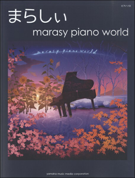 楽譜 ピアノ・ソロ まらしぃ「marasy piano world」【メール便を選択の場合送料無料】