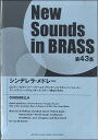 楽譜 ニュー・サウンズ・イン・ブラス 第43集 シンデレラ・メドレー【沖縄・離島以外送料無料】