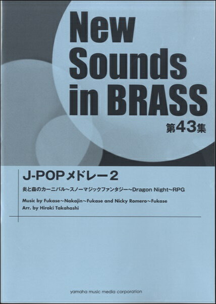 楽譜 ニュー・サウンズ・イン・ブラス 第43集 J－POPメドレー2（SEKAI NO OWARIメドレー）
