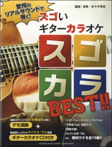 楽譜 驚愕のリアルサウンドで弾く！ スゴいギターカラオケ スゴカラBEST CD付【メール便を選択の場合送料無料】