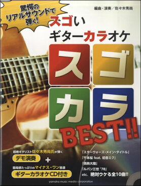 驚愕のリアルサウンドで弾く！ スゴいギターカラオケ スゴカラBEST CD付【楽譜】【メール便を選択の場合送料無料】