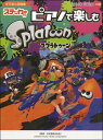 ピアノソロ ピアノで楽しむ スプラトゥーン(ステッカー付)【...