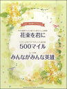 楽譜 女声二部合唱ミニアルバム 花束を君に/500マイル/みんながみんな英雄