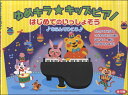 楽譜 【表紙改訂】ゆめキラ☆キッズピアノはじめてのいっしょそう