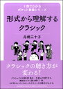 1冊でわかるポケット教養シリーズ 形式から理解するクラシック(3)