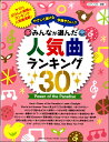 楽譜 【取寄品】ピアノソロ やさしく弾ける 今弾きたい！！みんなが選んだ人気曲ランキング30 ～Power of the Paradise～