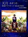 楽譜 ピアノソロ 天月-あまつき-箱庭ドラマチック SELECTION arranged by 事務員G【メール便を選択の場合送料無料】