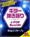 Go!Go!GUITARセレクション ギター弾き語り J-POP Best80 BOYSグループ編【メール便を選択の場合送料無料】