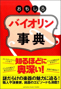 おもしろバイオリン事典