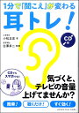 1分で「聞こえ」が変わる耳トレ! CD付