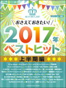 楽譜 【取寄品】ピアノソロ中級 おさえておきたい!2017年ベストヒット~上半期~
