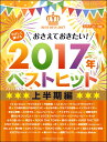 楽譜 【取寄品】ピアノソロ初級 やさしく弾けるおさえておきたい!2017年ベストヒット~上半期~
