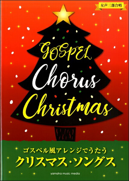 楽譜 【取寄品】女声三部合唱 ゴスペル風アレンジで歌う クリスマス・ソングス