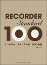 楽譜 リコーダー スタンダード100曲選