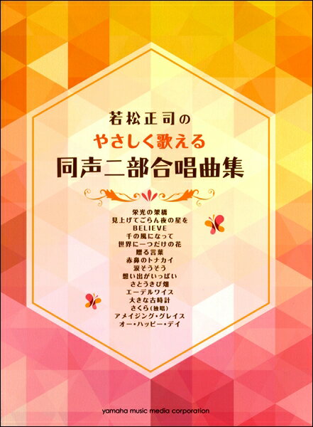 楽譜 若松正司の やさしく歌える 同声二部合唱曲集【メール便を選択の場合送料無料】