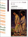 楽譜 ラフマニノフ ピアノ作品集 1 絵画的練習曲【メール便を選択の場合送料無料】