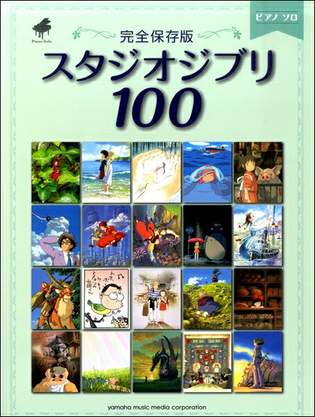 楽譜 ピアノソロ 完全保存版 スタジオジブリ100【メール便を選択の場合送料無料】