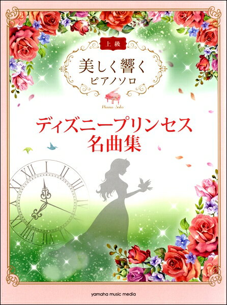 楽譜 美しく響くピアノソロ 上級 ディズニープリンセス名曲集【メール便を選択の場合送料無料】