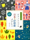 楽譜 【取寄品】Pソロ 日本の抒情歌メドレー (単曲で使う時の活用解説付)【メール便を選択の場合送料無料】