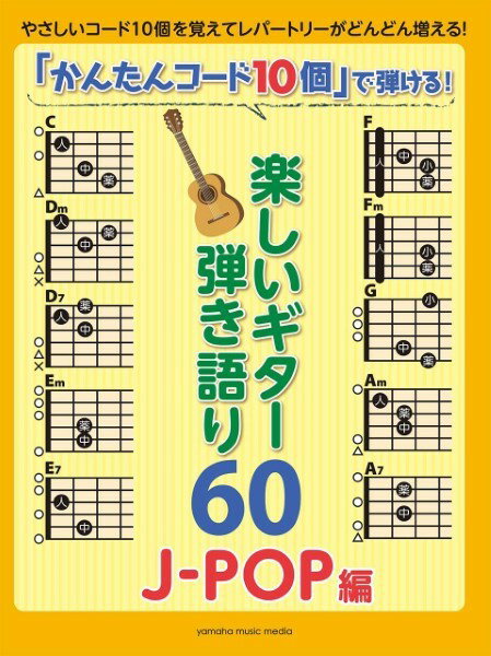 楽譜 「かんたんコード10個」で弾ける！楽しいギター弾語60 ～J－POP編～【メール便を選択の場合送料無料】