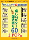 楽譜 「かんたんコード10個」で弾ける!楽しいギター弾語60 ~J-POP編~【メール便を選択の場合送料無料】