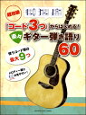 楽譜 超初級「コード3つ」からはじめる! 楽々ギター弾き語り60
