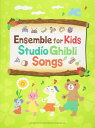 楽譜 【取寄品】Ensemble for Kids~Studio Ghibli Songs~
