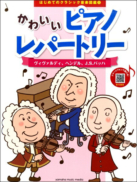 楽譜 はじめてのクラシック音楽図鑑1 かわいいピアノレパートリー～ヴィヴァルディ、ヘンデル、J．S．バッハ～