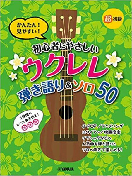楽譜 超初級かんたん！見やすい！ 初心者にやさしいウクレレ 弾き語り＆ソロ50