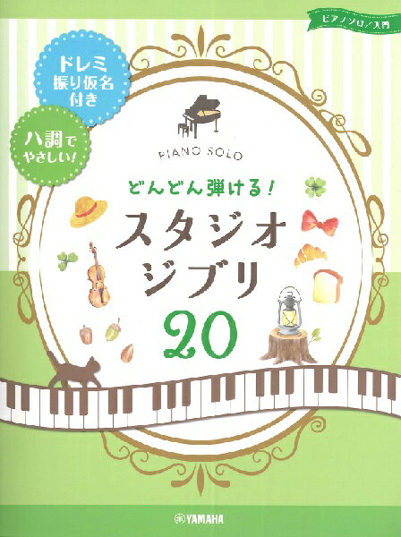 楽譜 ピアノソロ 入門 どんどん弾ける！ スタジオジブリ20 －ドレミ振り仮名付き＆ハ調でやさしい！－【メール便を選択の場合送料無料】