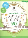 楽譜 ピアノソロ 入門 どんどん弾ける! スタジオジブリ20 -ドレミ振り仮名付き&ハ調でやさしい!-【メール便を選択の場合送料無料】