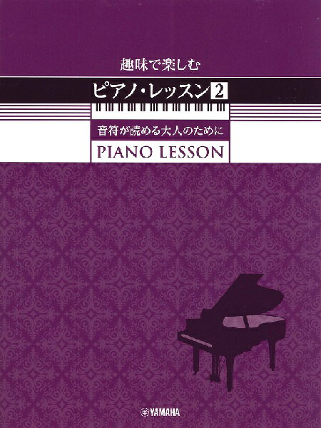 楽譜 趣味で楽しむピアノ・レッス