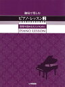楽譜 趣味で楽しむピアノ・レッスン2 音符が読める大人のために