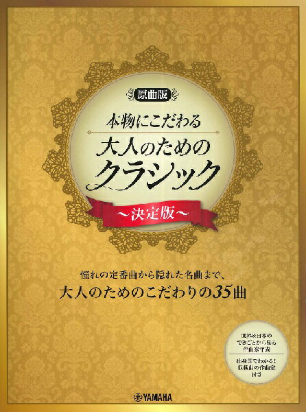 楽天エイブルマート 【楽譜・音楽書】楽譜 【原曲版】本物にこだわる 大人のためのクラシック～決定版～【メール便を選択の場合送料無料】